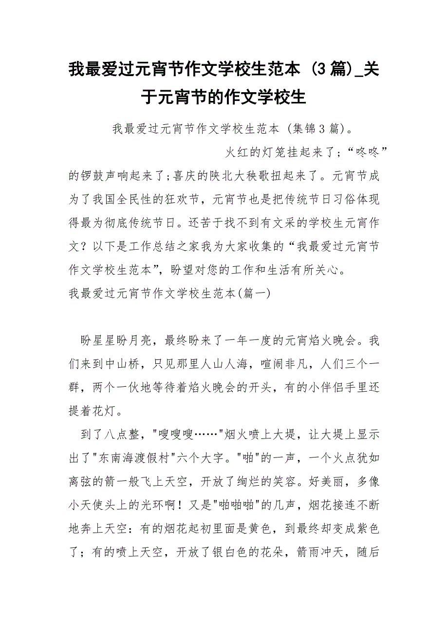 我最爱过元宵节作文学校生范本 3篇_第1页