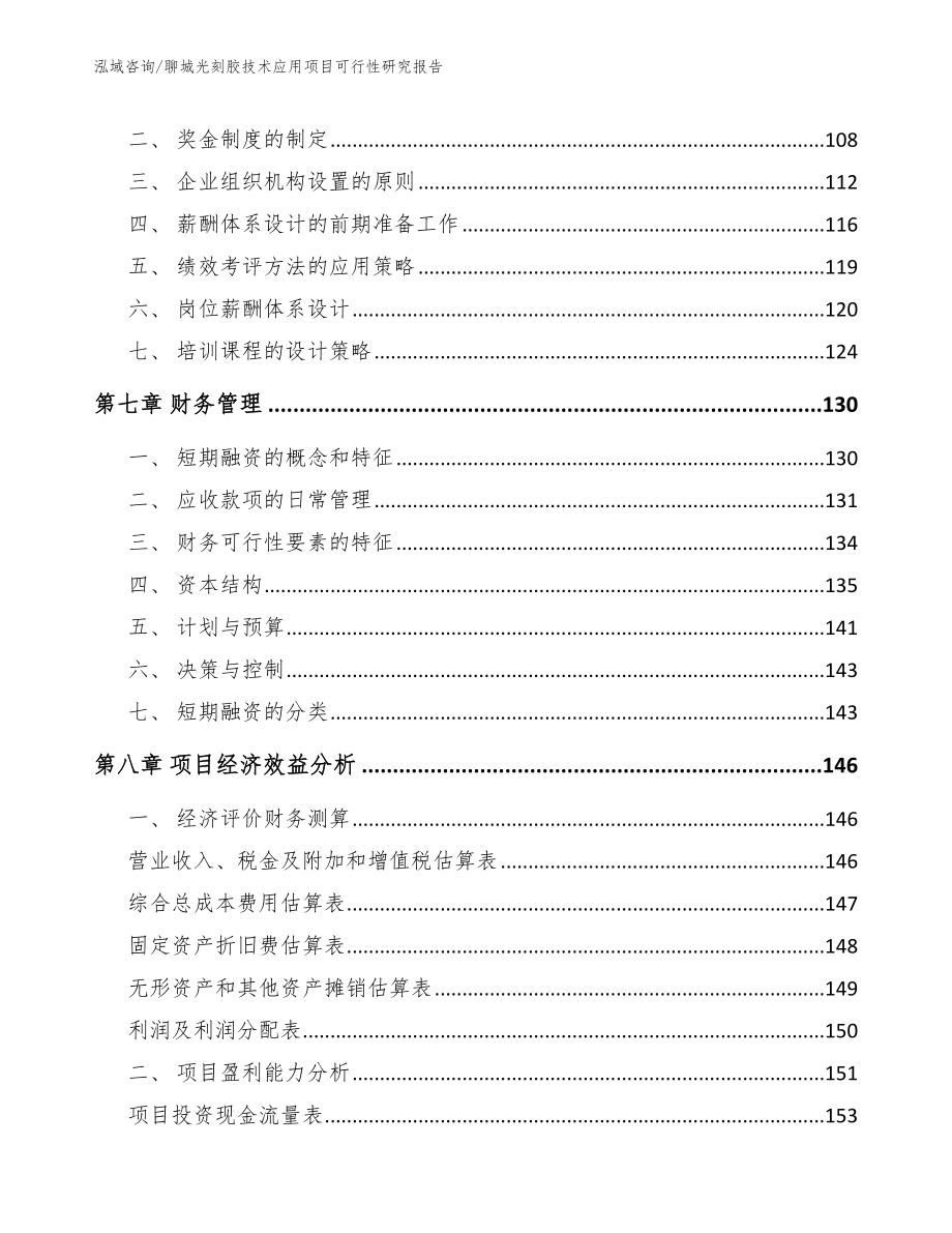 聊城光刻胶技术应用项目可行性研究报告范文参考_第3页