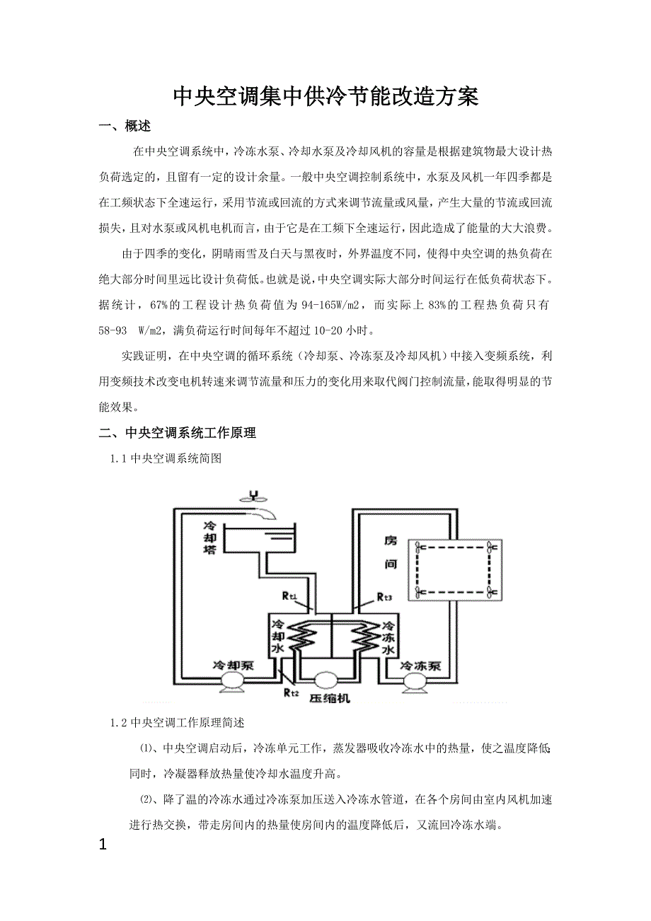 空调集中供冷节能改造方案.doc_第1页