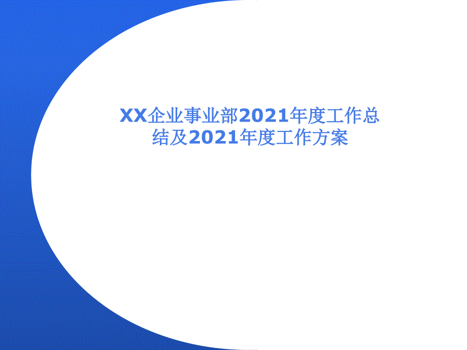 企业事业部2014年度工作总结及2015年工作计划模板_第1页