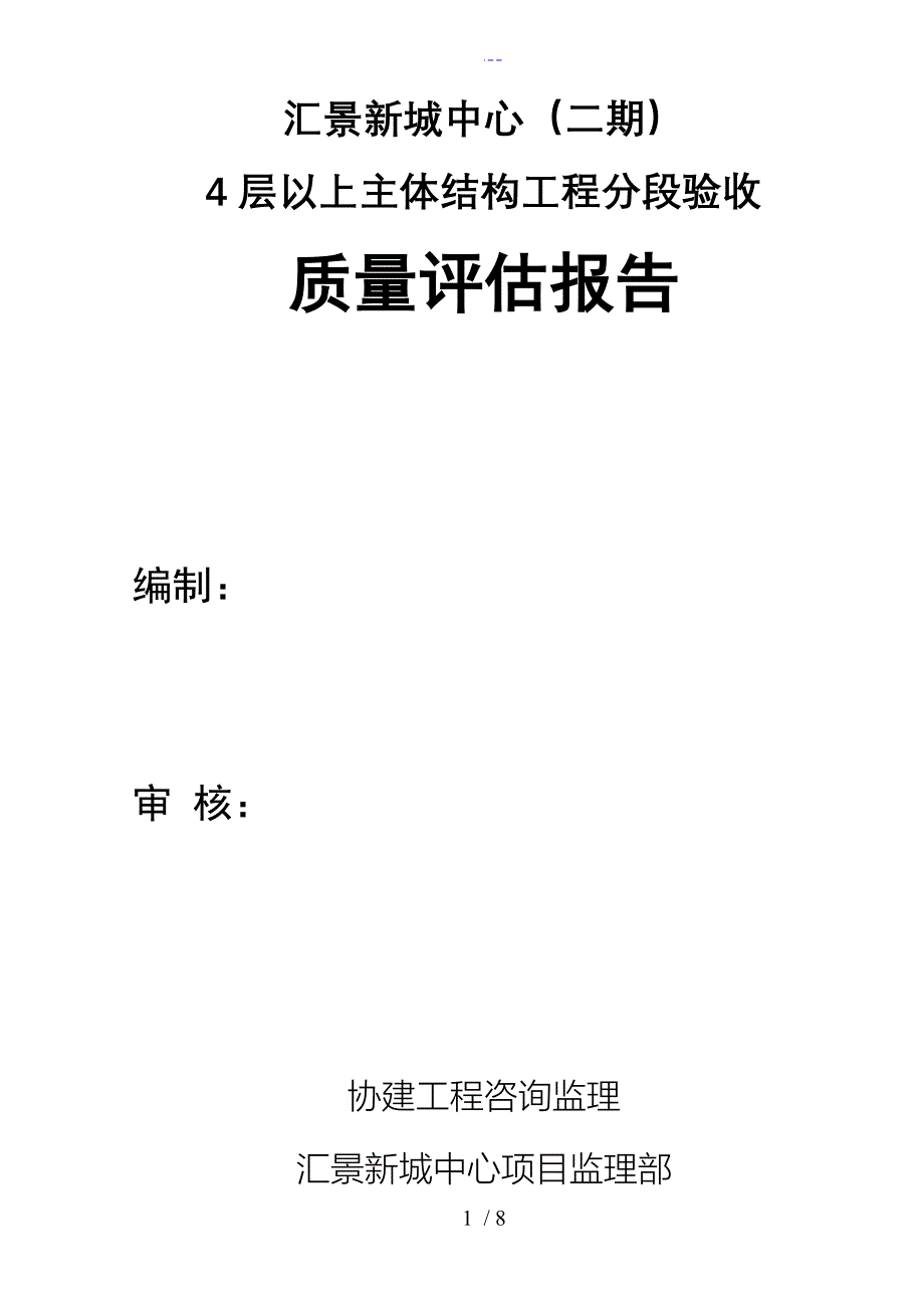 汇景二期主体结构4层以上质量评估报告文书_第1页