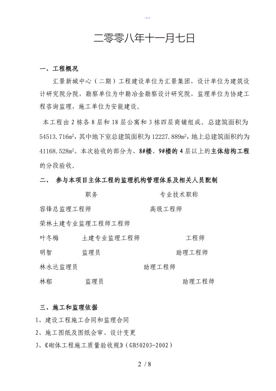 汇景二期主体结构4层以上质量评估报告文书_第2页