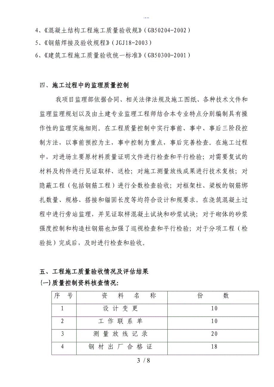 汇景二期主体结构4层以上质量评估报告文书_第3页