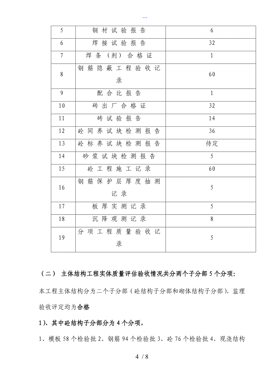 汇景二期主体结构4层以上质量评估报告文书_第4页