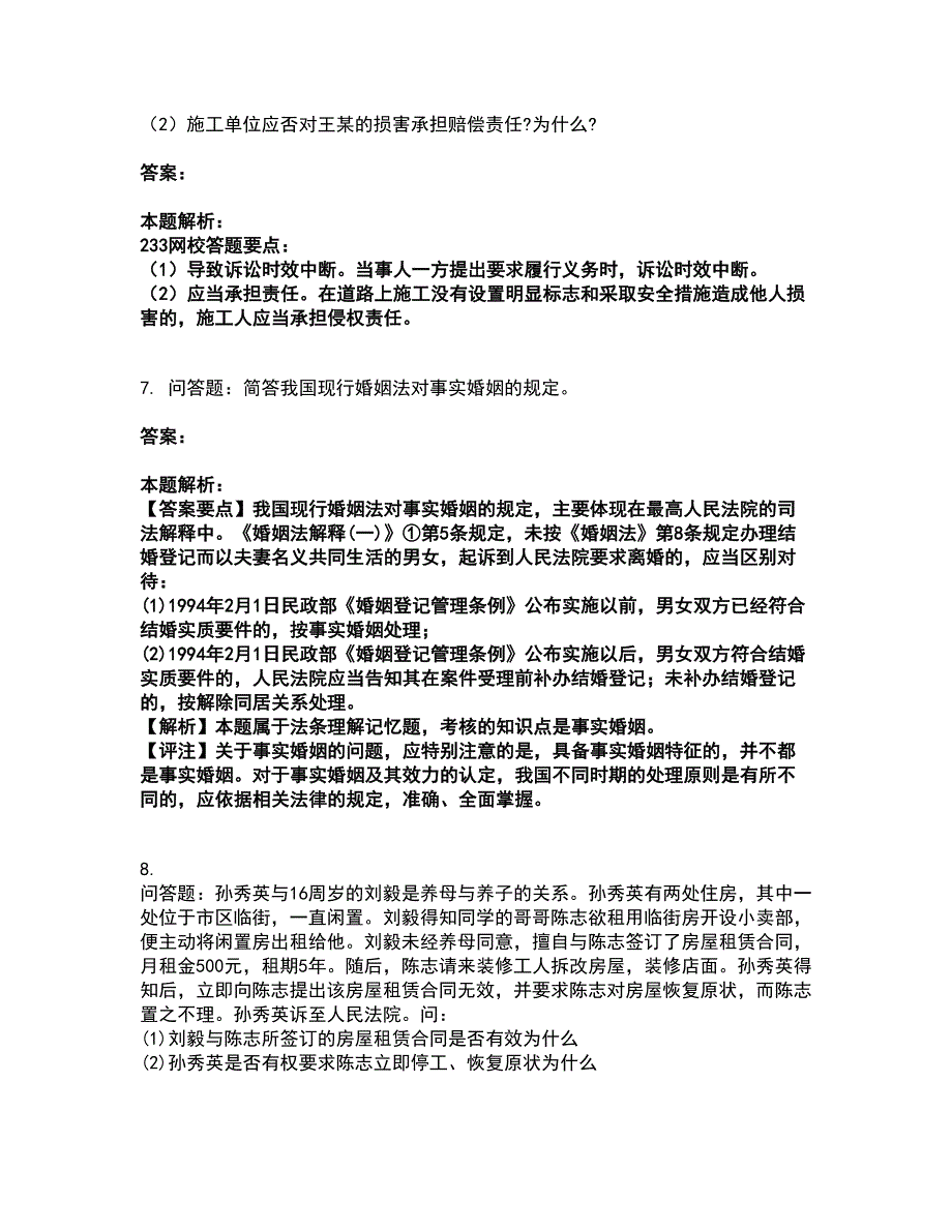 2022成考（专升本）-民法（专升本）考试题库套卷24（含答案解析）_第3页