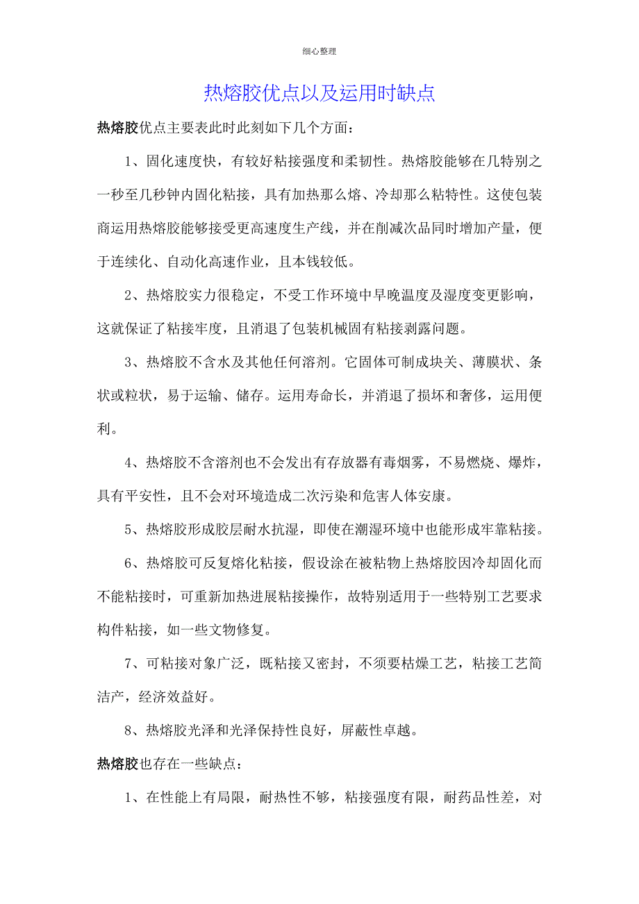 热熔胶的优点以及使用时的缺点_第1页