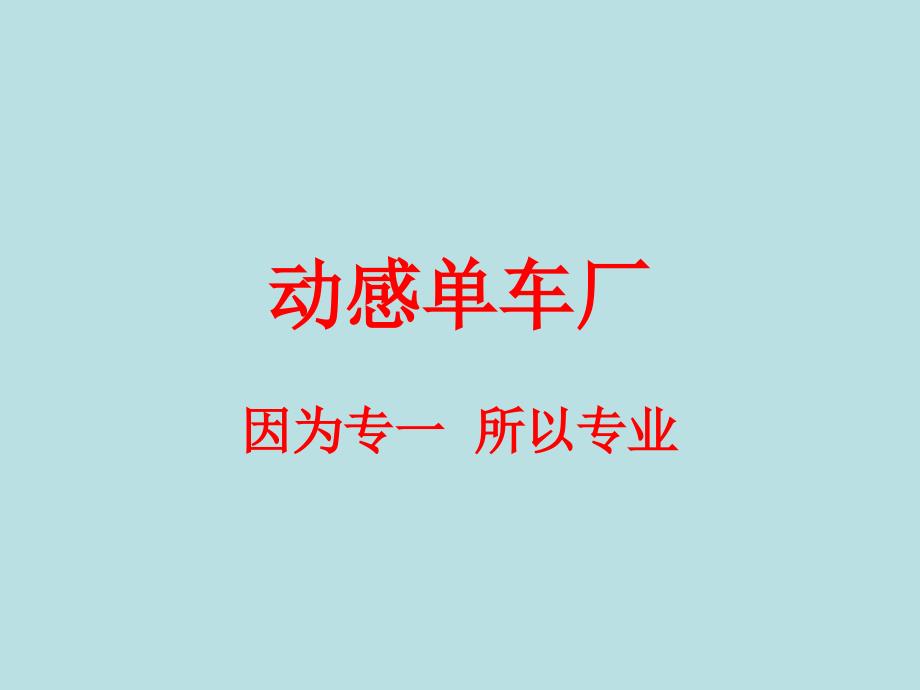 无水印-动感单车厂介绍.ppt_第1页