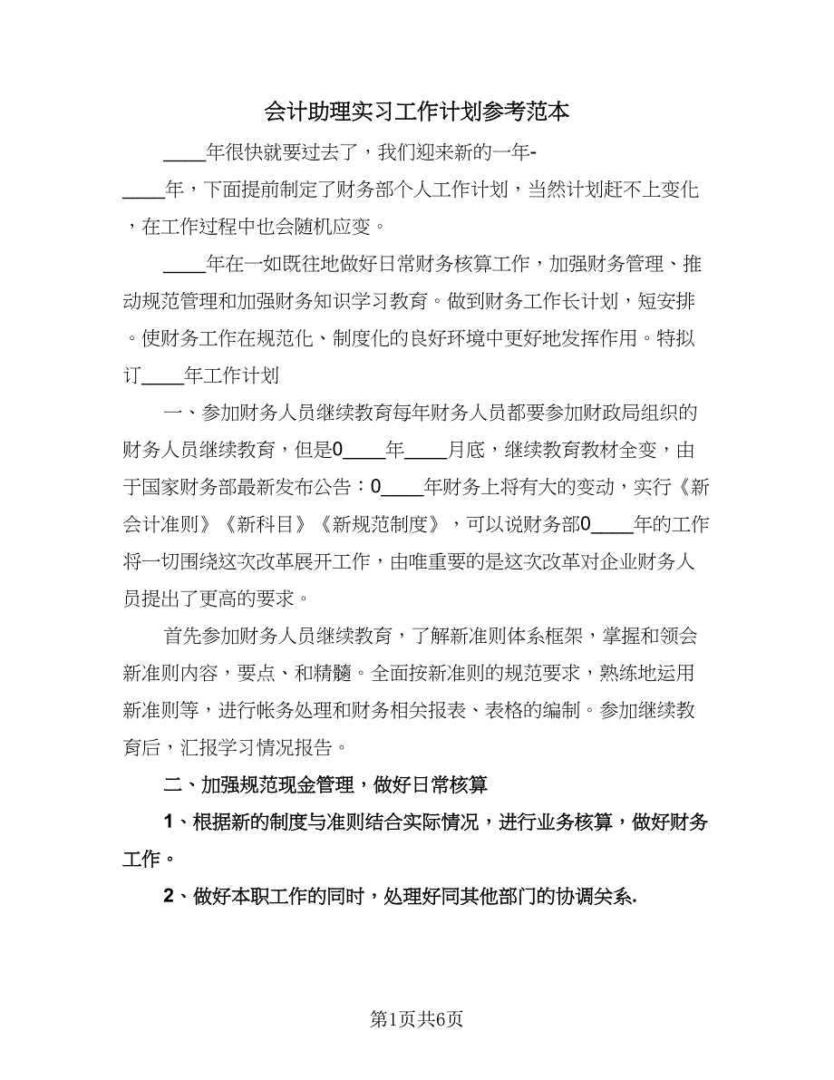 会计助理实习工作计划参考范本（3篇）.doc_第1页