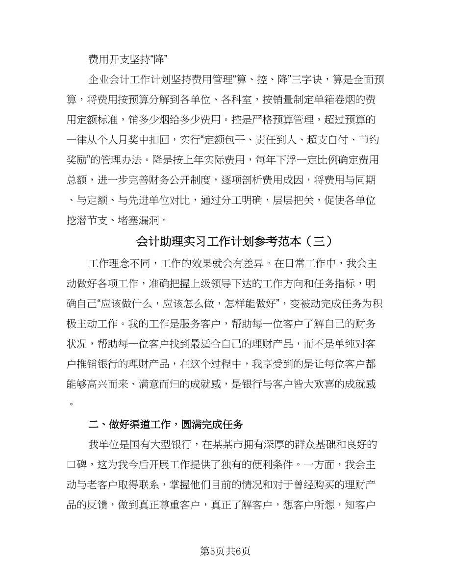 会计助理实习工作计划参考范本（3篇）.doc_第5页