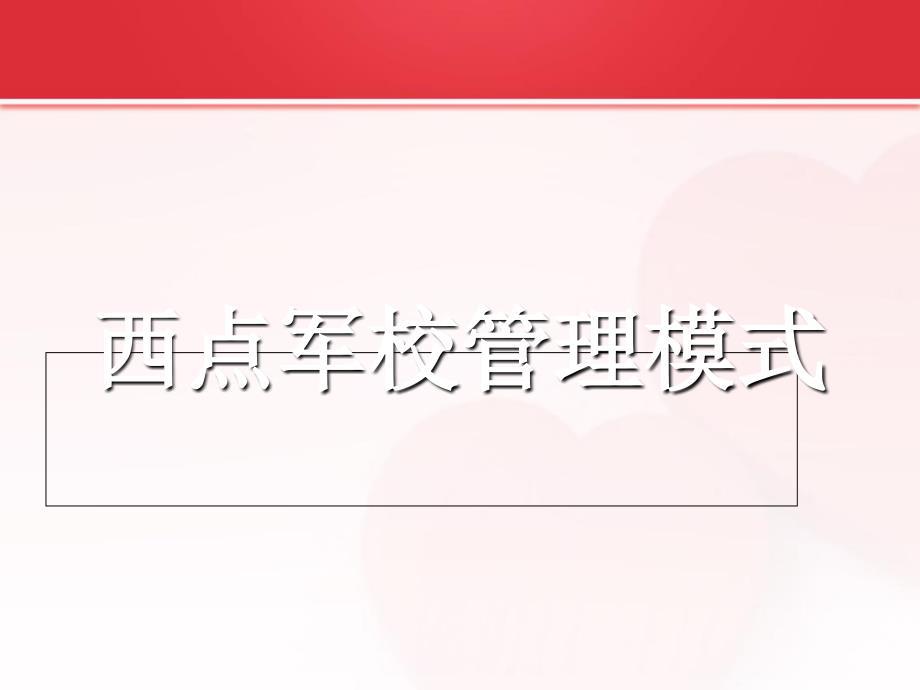 西点军校管理模式概述