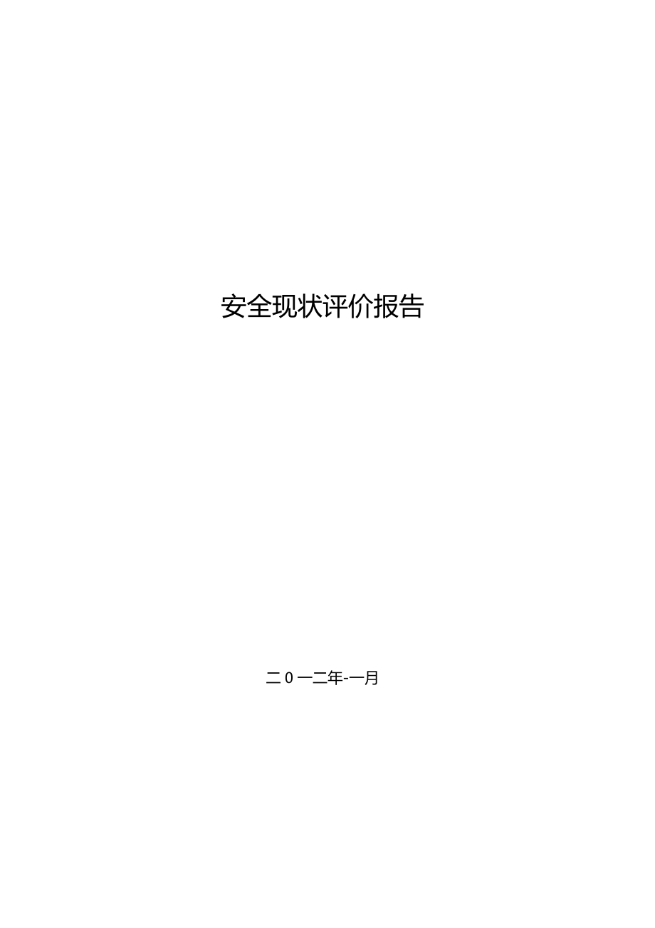 屠宰厂安全现状评价_第2页