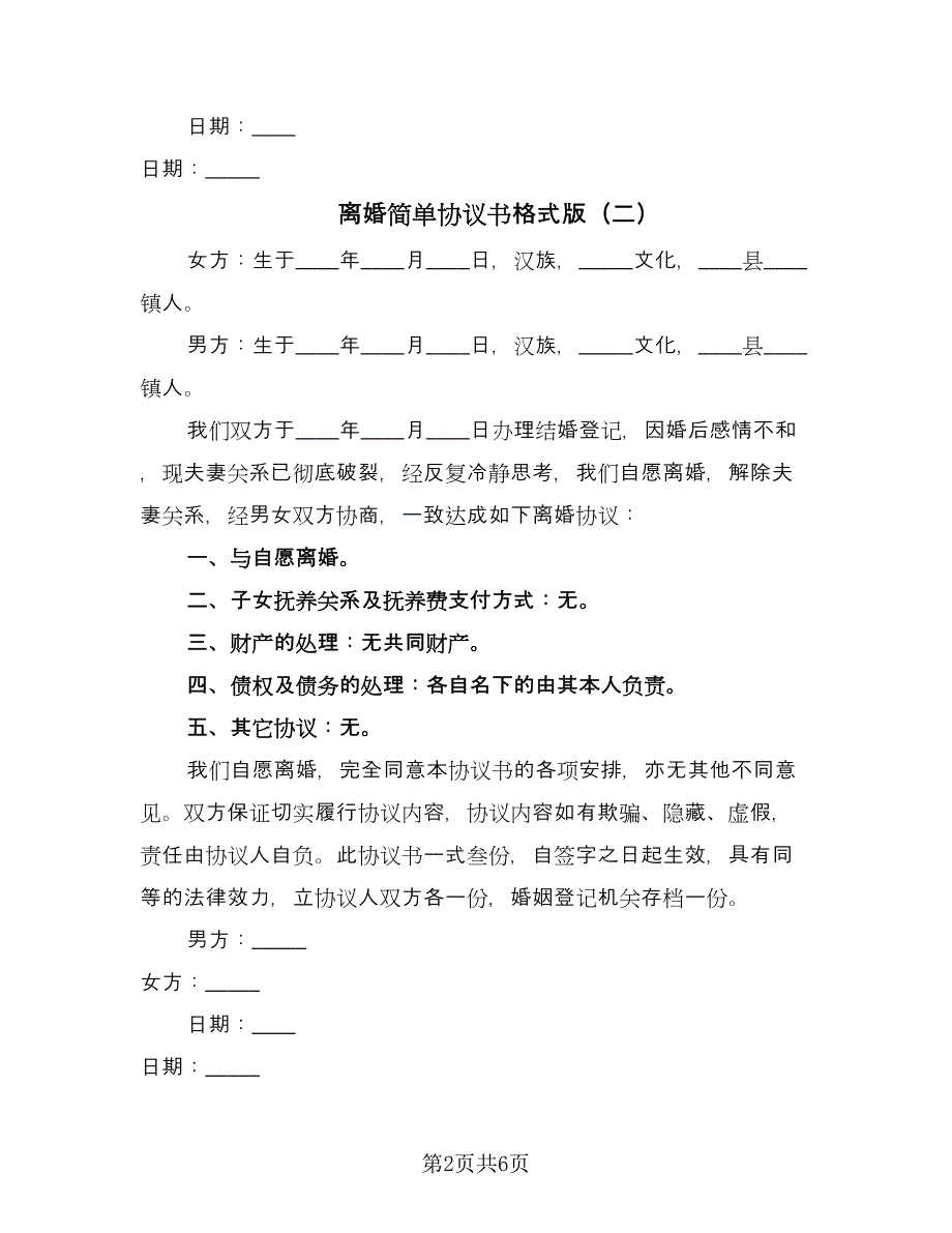 离婚简单协议书格式版（五篇）.doc_第2页