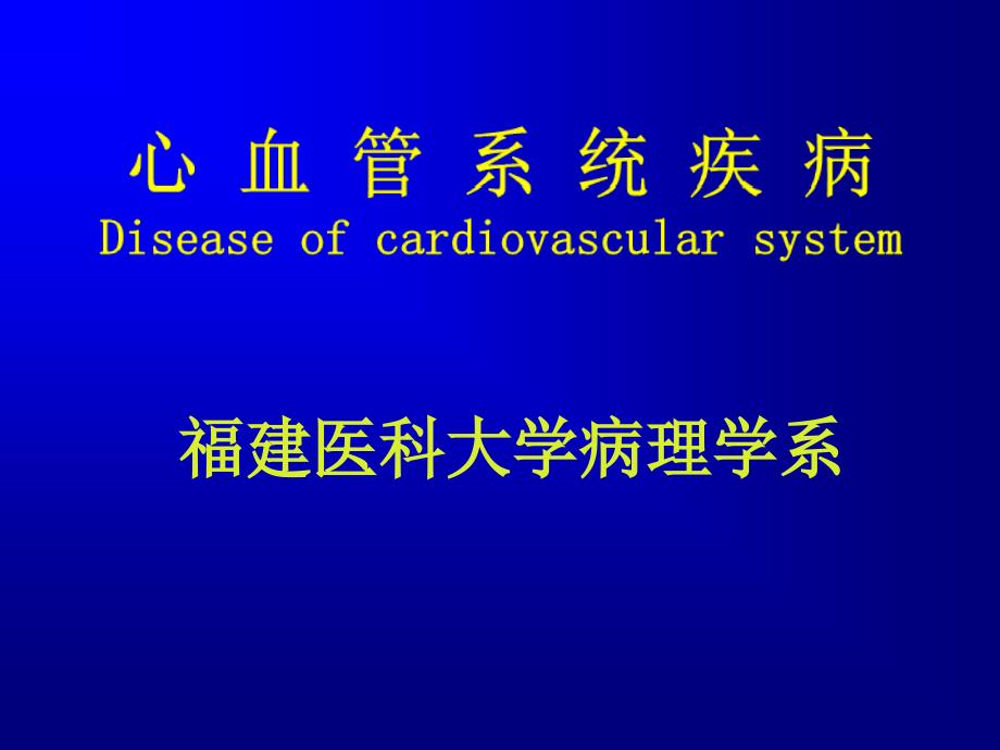 心血管系统疾病文字版.ppt_第1页