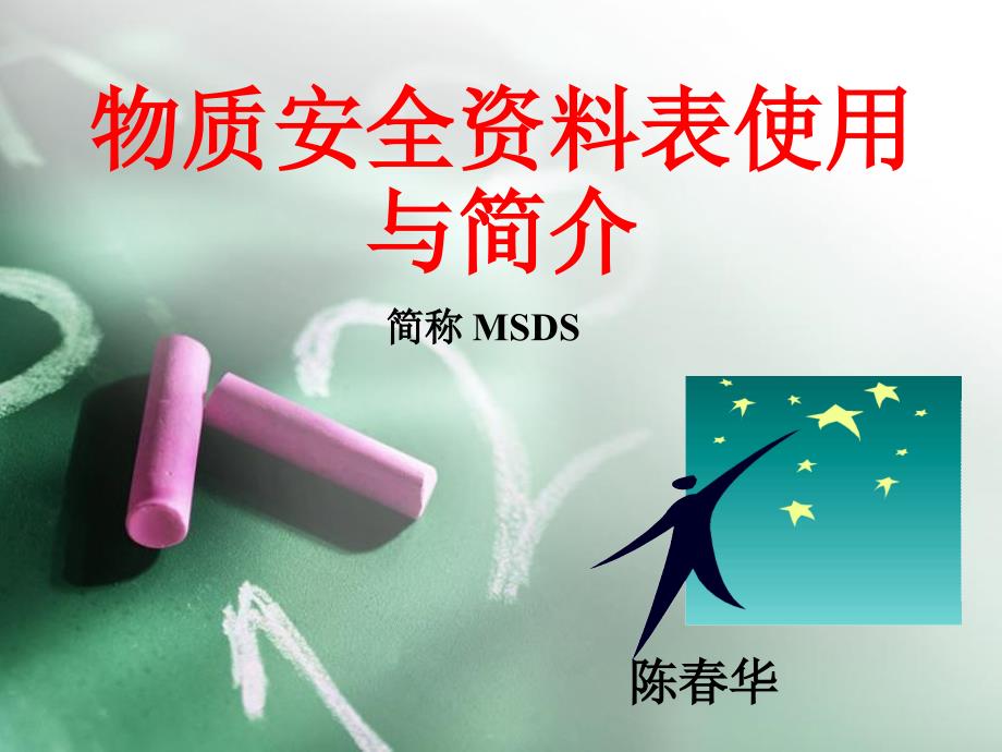 物质安全资料表MSDS_第1页