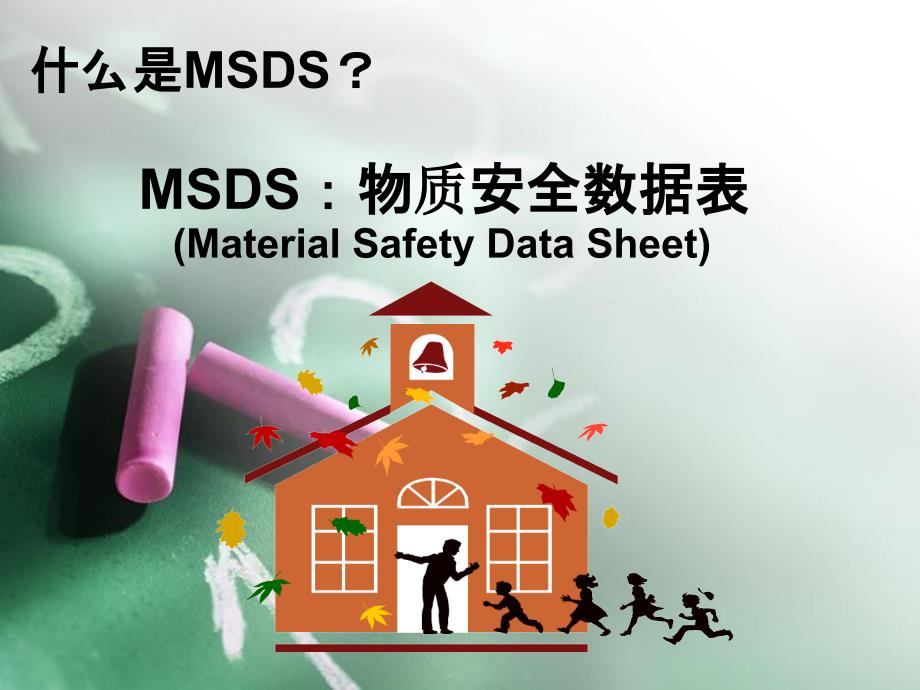 物质安全资料表MSDS_第2页