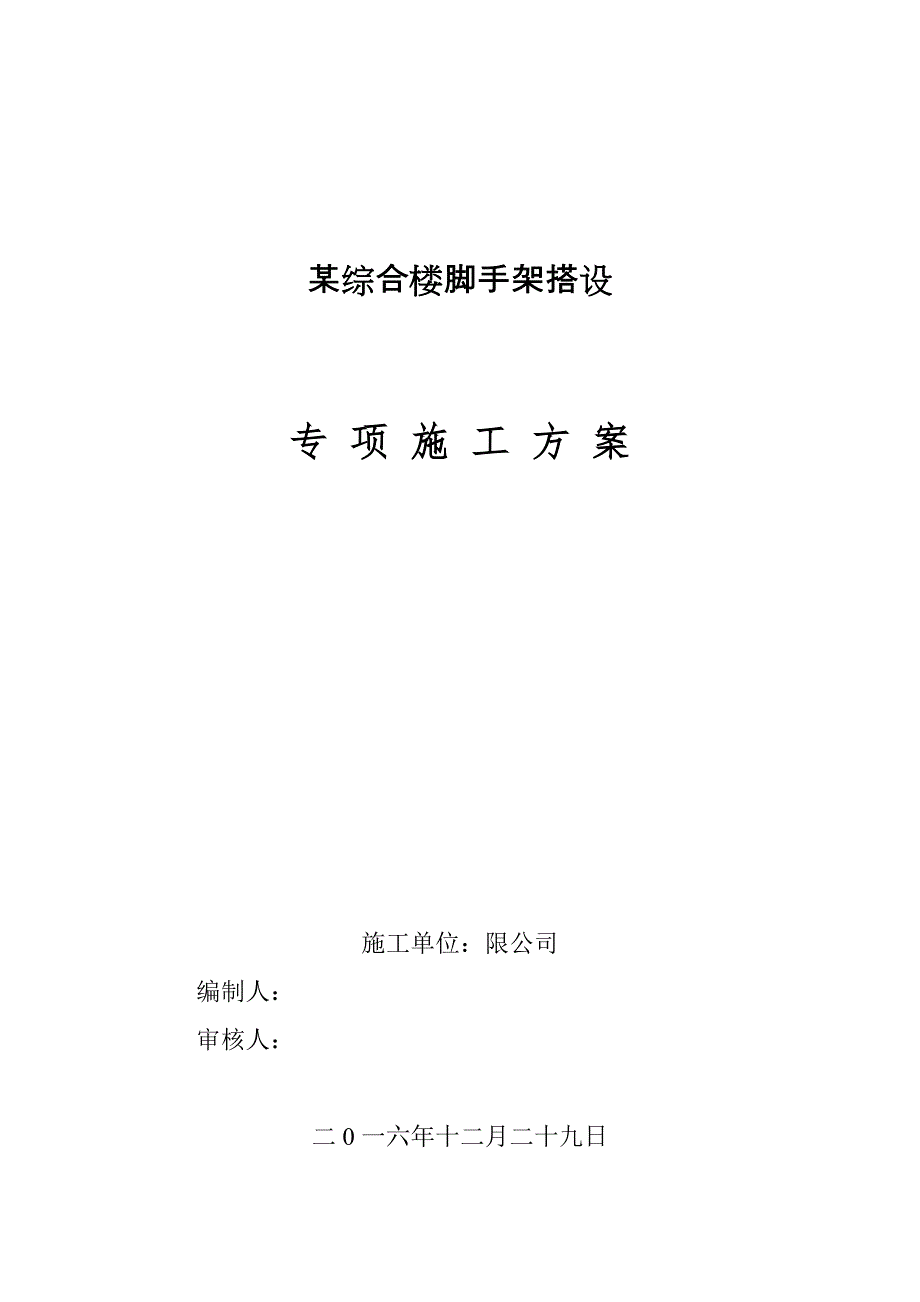 某脚手架搭设施工方案培训资料_第1页