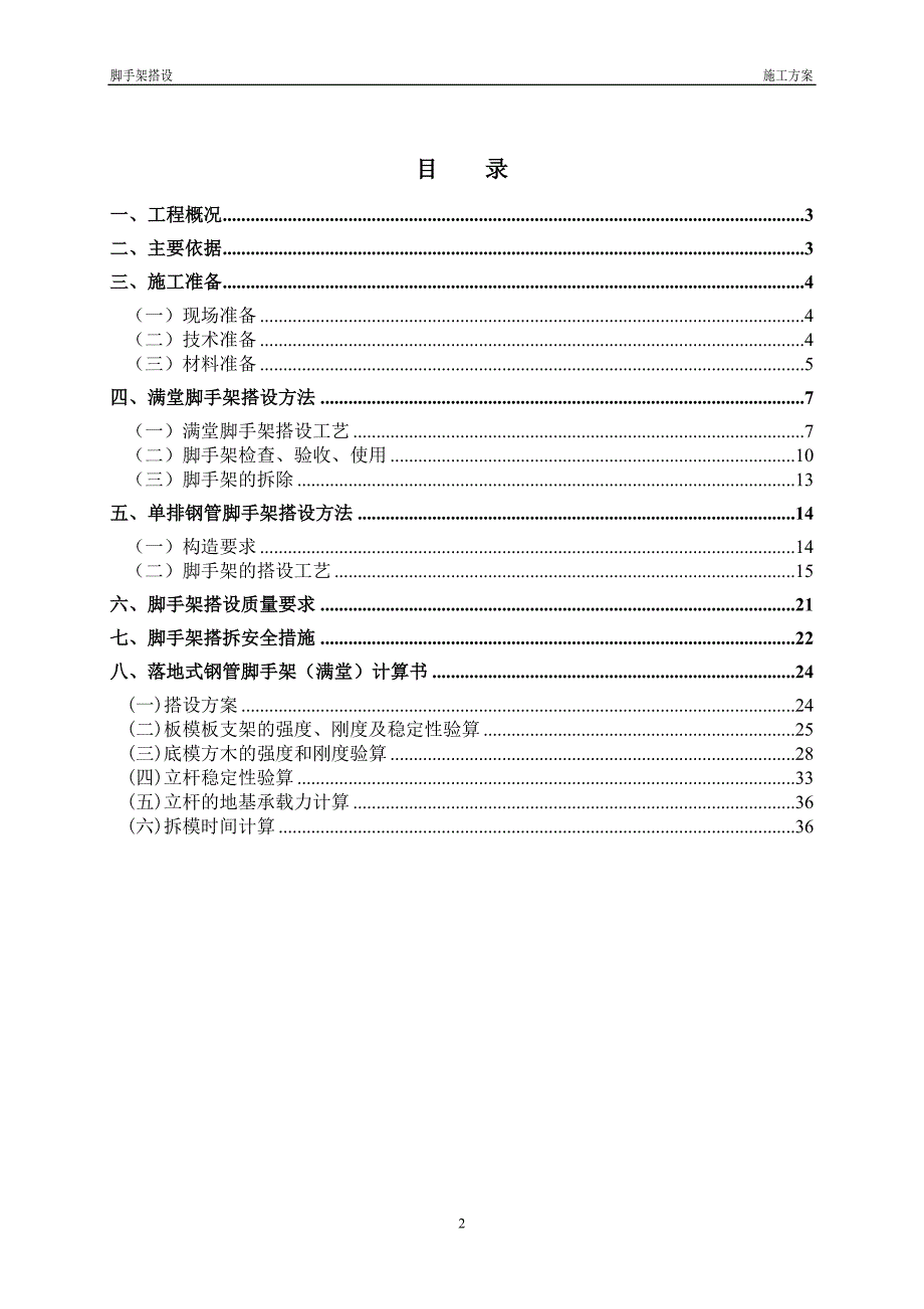 某脚手架搭设施工方案培训资料_第2页