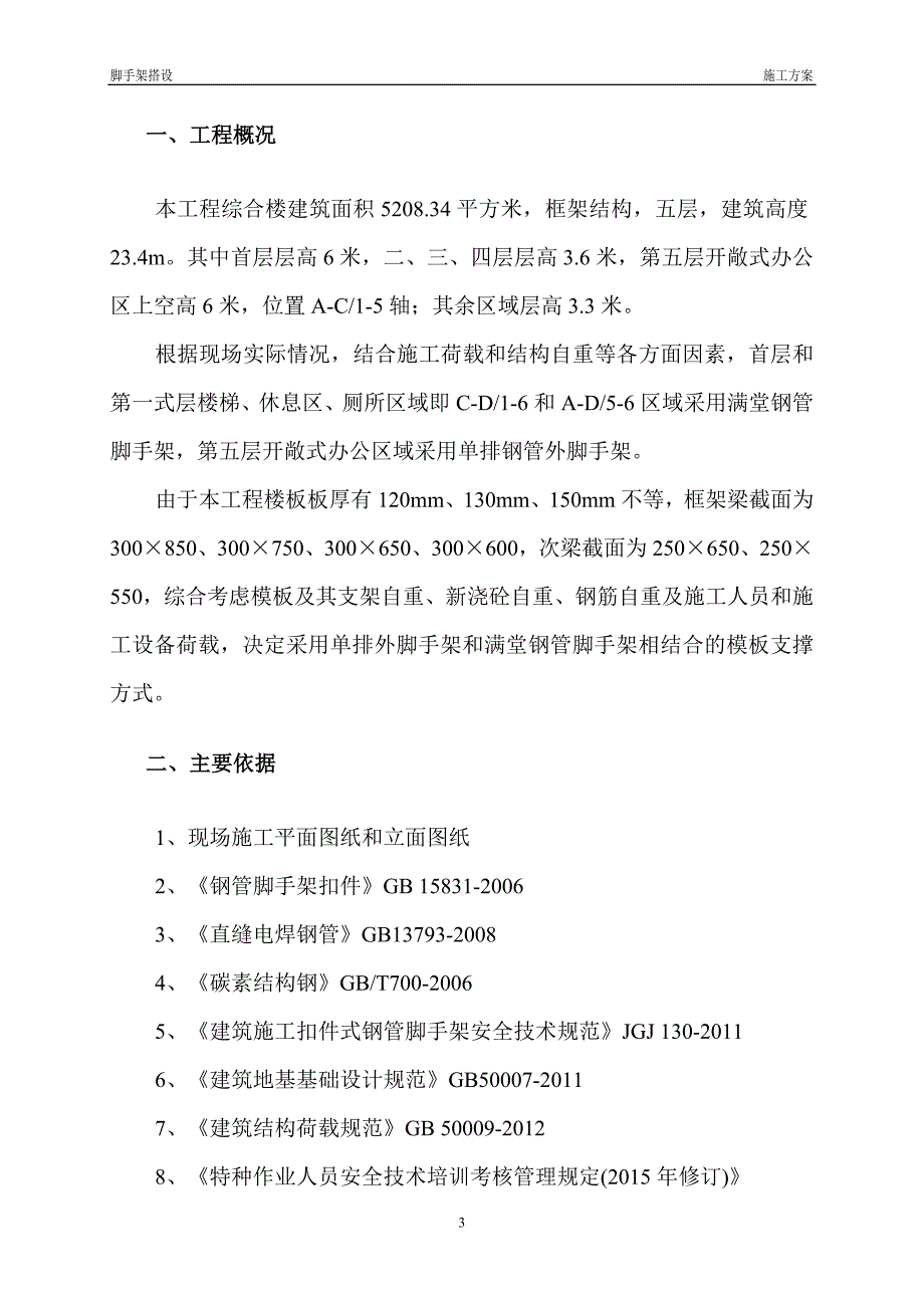 某脚手架搭设施工方案培训资料_第3页