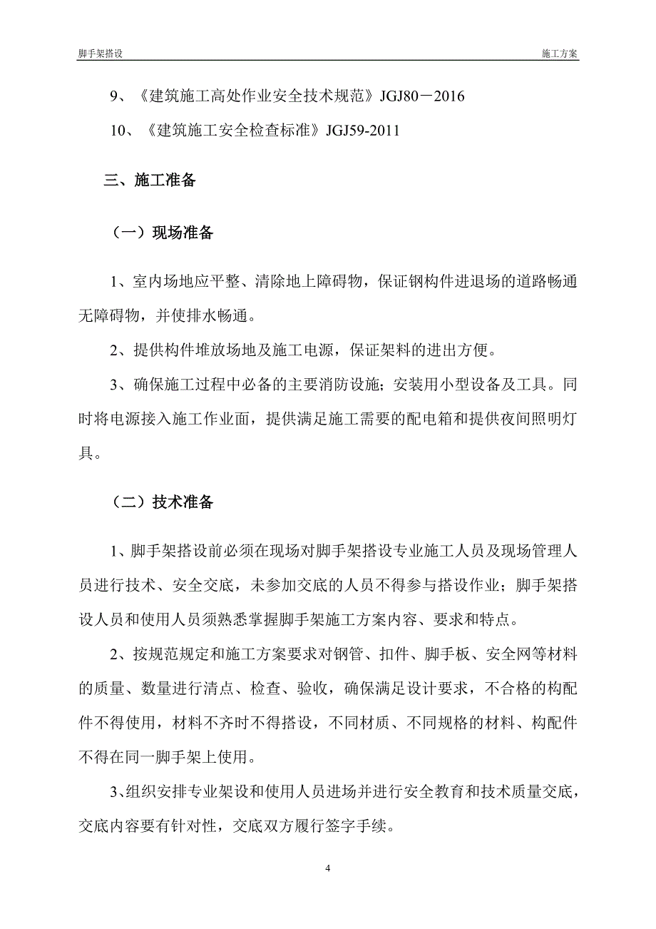 某脚手架搭设施工方案培训资料_第4页