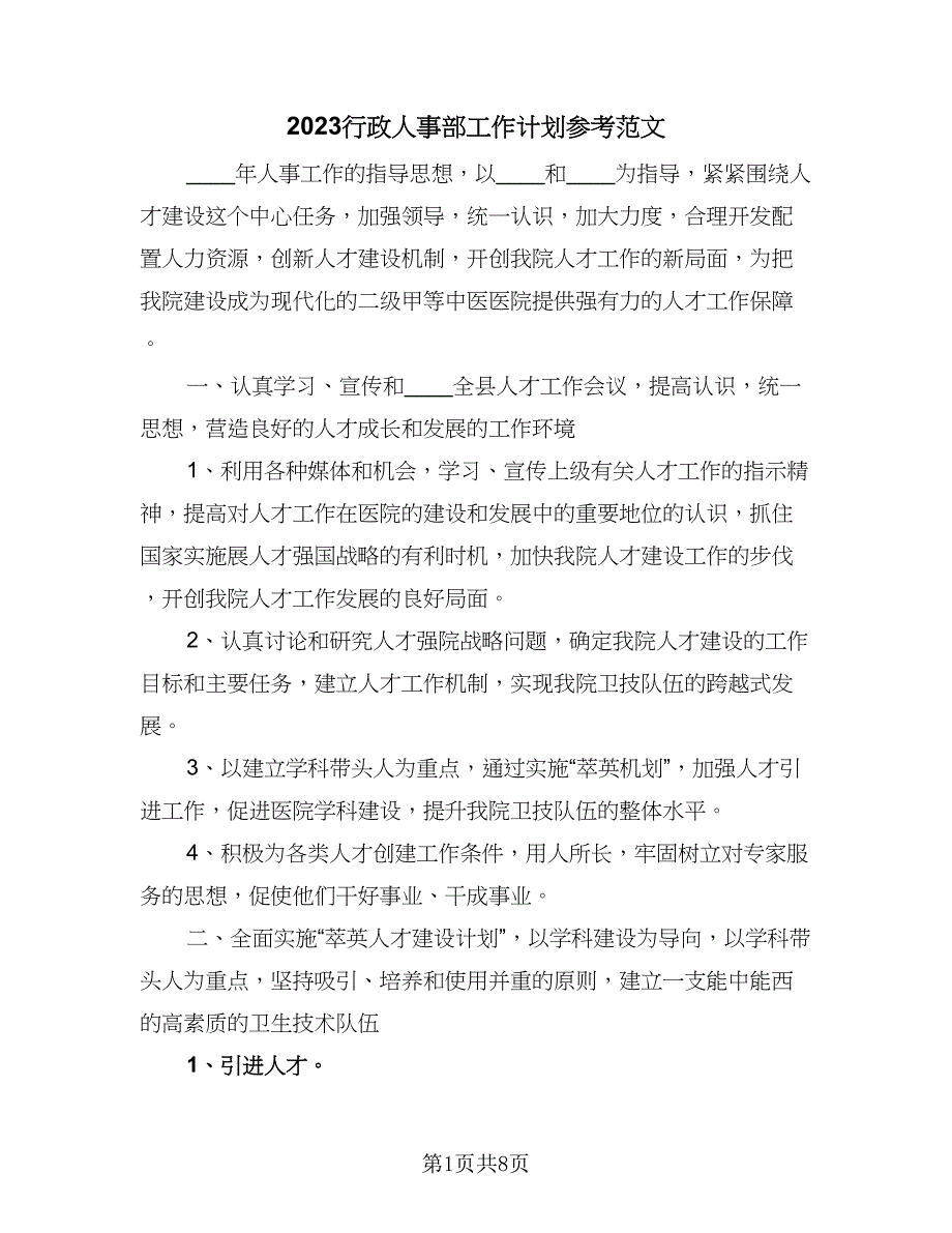 2023行政人事部工作计划参考范文（三篇）.doc_第1页