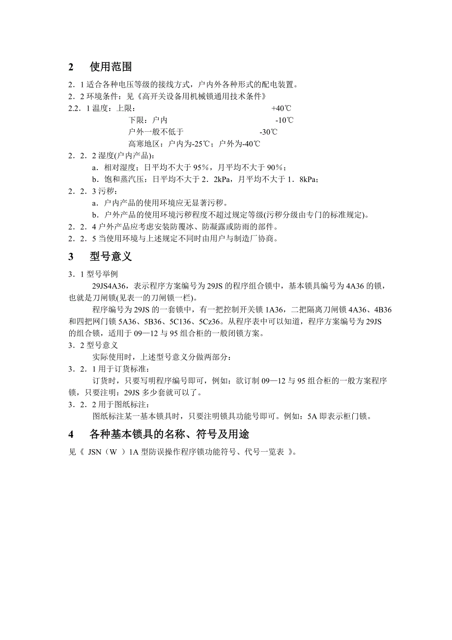 五防锁说明WPS文档.doc_第2页