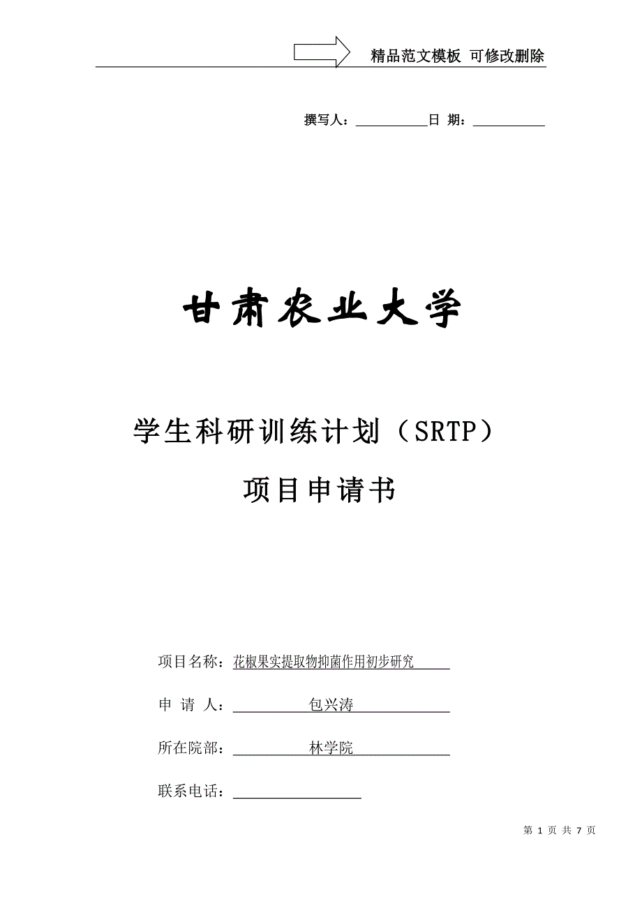 甘肃农业大学-学生科研训练计划(SRTP)立项申请书_第1页