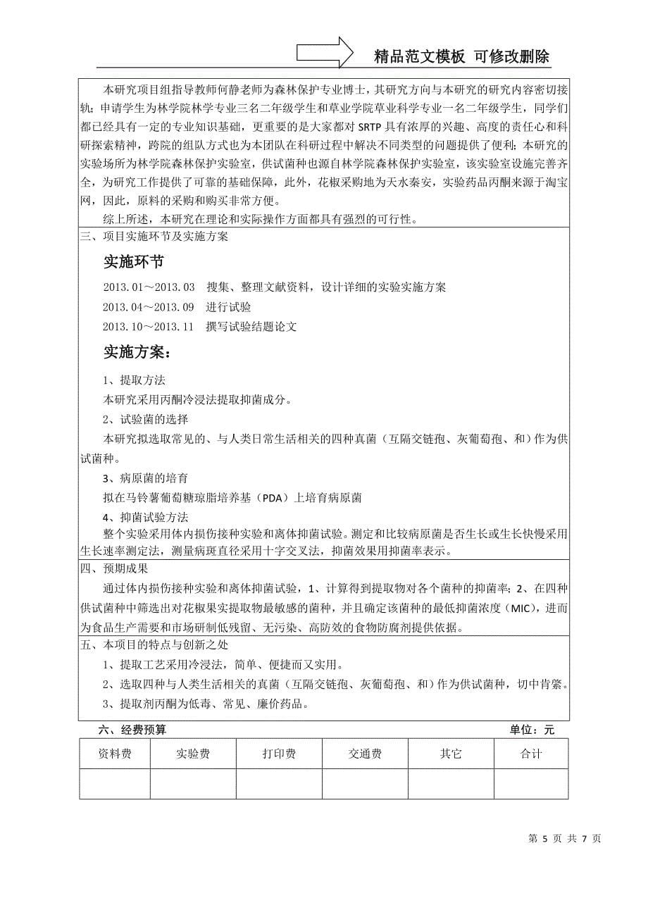 甘肃农业大学-学生科研训练计划(SRTP)立项申请书_第5页