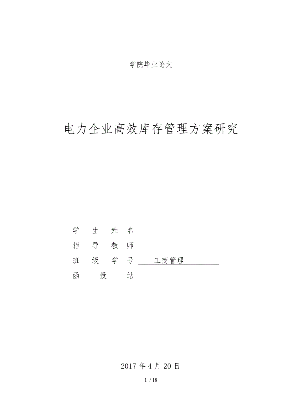 工商管理毕业论文范文_第1页