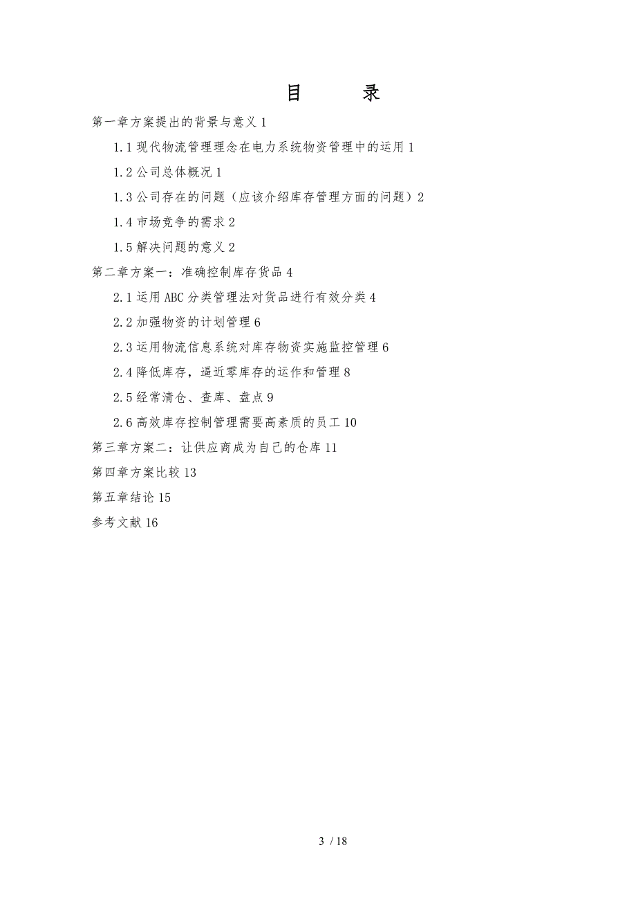 工商管理毕业论文范文_第3页