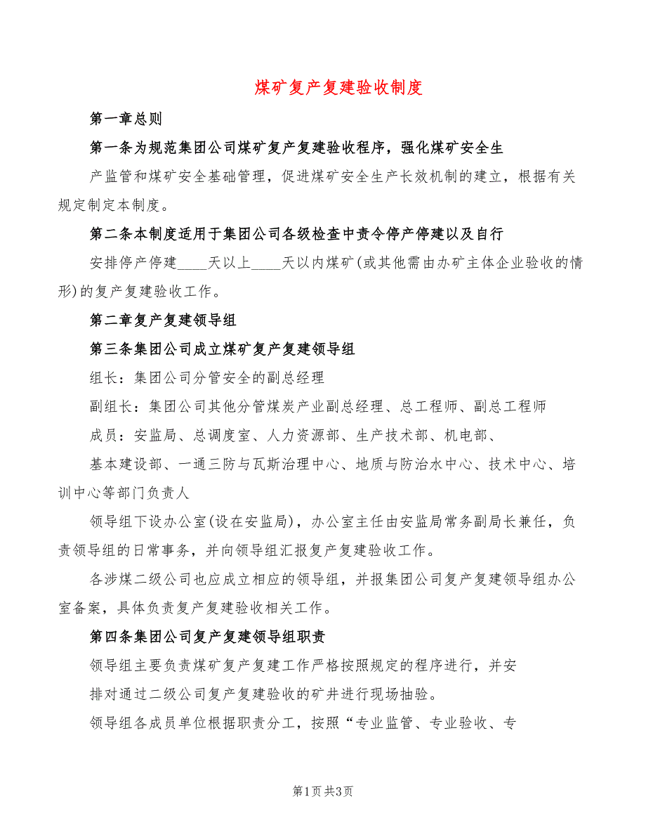 煤矿复产复建验收制度_第1页