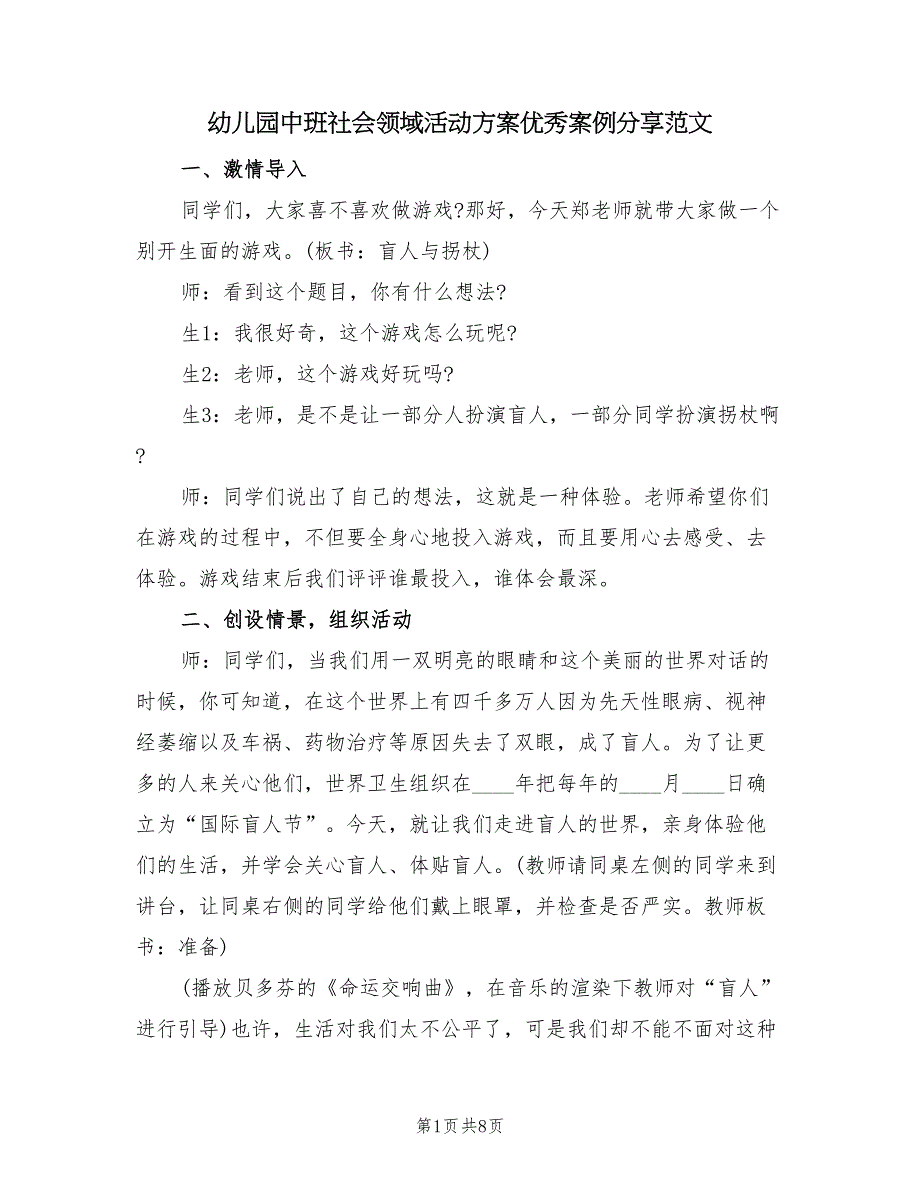 幼儿园中班社会领域活动方案优秀案例分享范文（三篇）_第1页