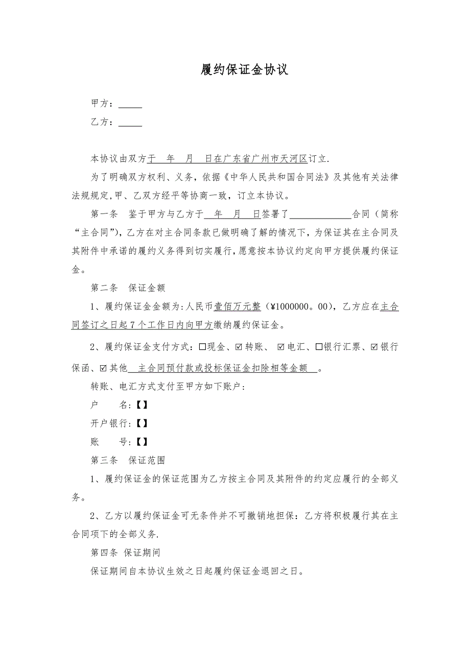 履约保证金协议(模板)_第1页