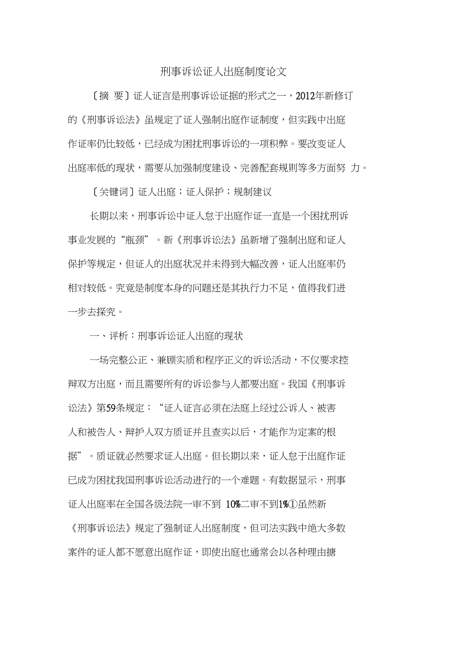 刑事诉讼证人出庭制度论文_第1页