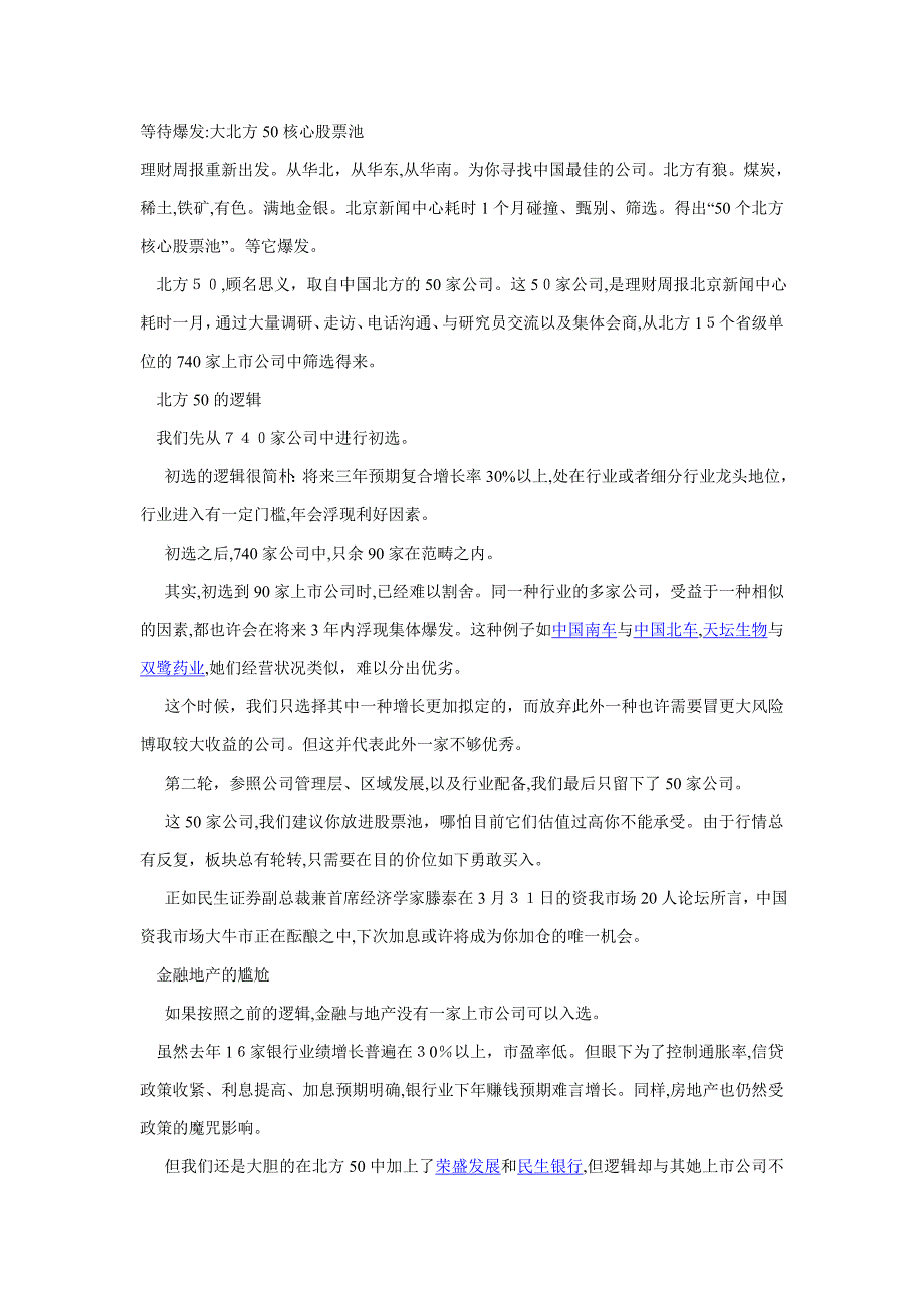 等待爆发大北方50核心股票池_第1页