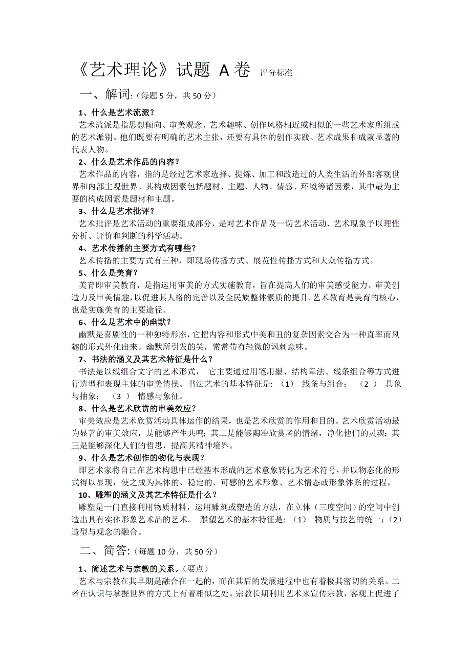 艺术概论试题及答案_第1页