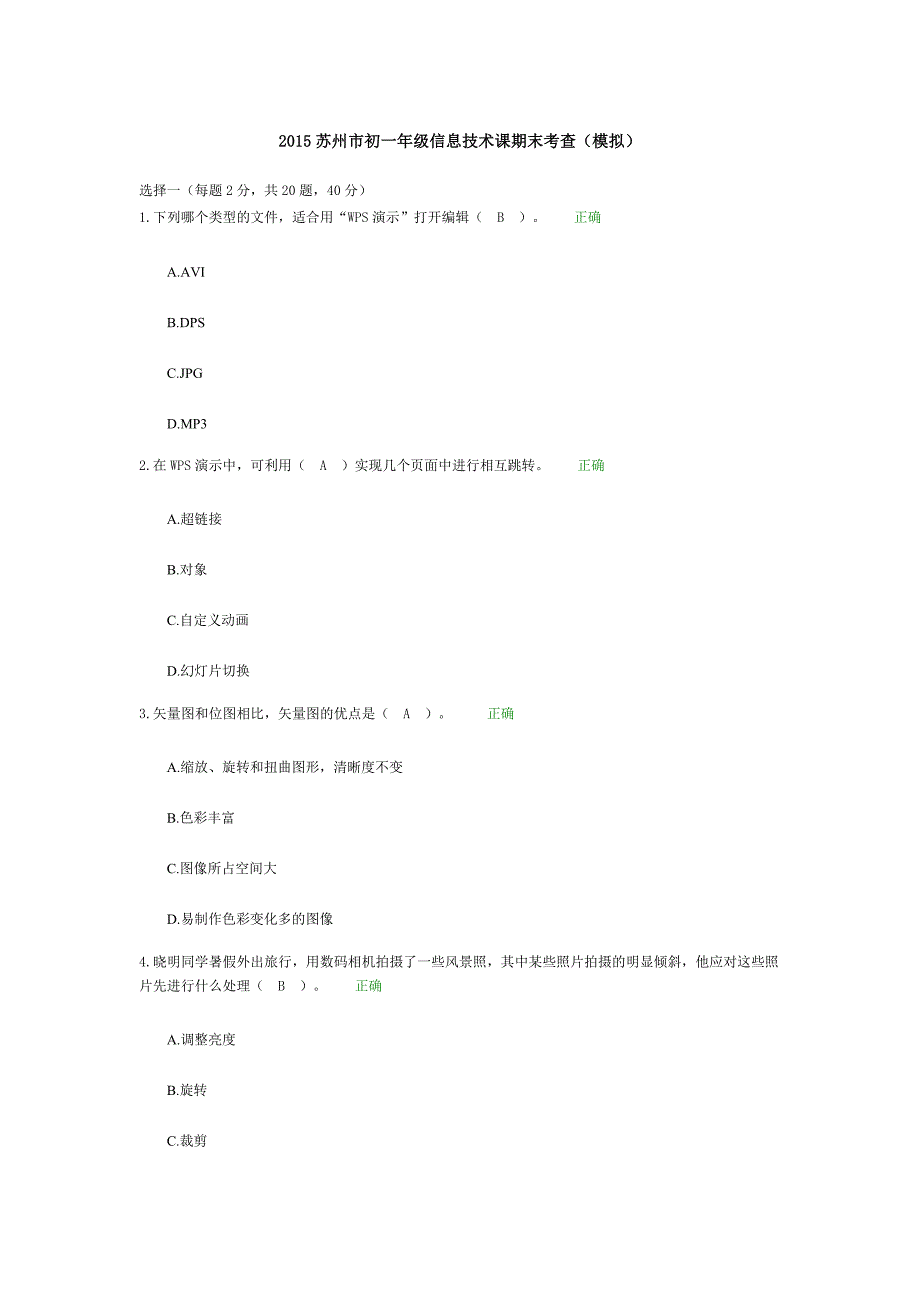 2015苏州市初一年级信息技术课期末考查_第1页