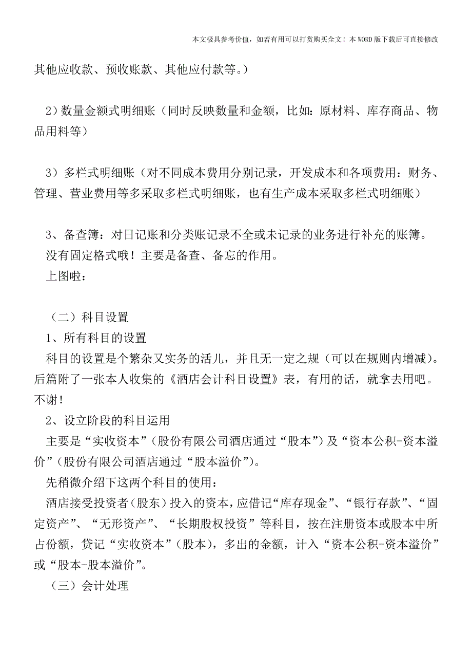 酒店有限公司设立阶段的财税处理【2017至2018最新会计实务】.doc_第2页