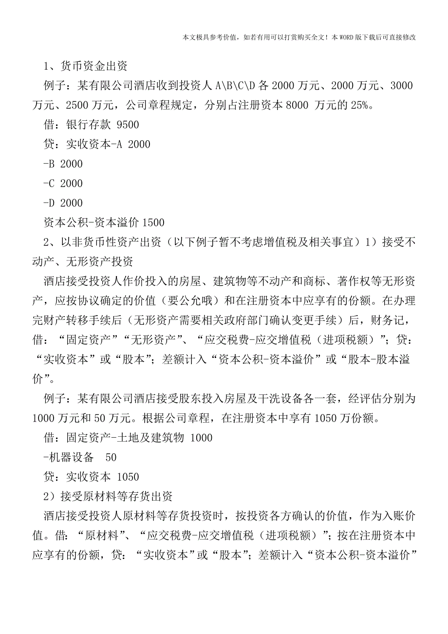 酒店有限公司设立阶段的财税处理【2017至2018最新会计实务】.doc_第3页