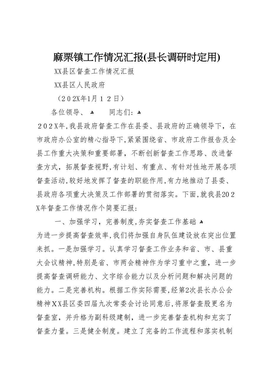 麻栗镇工作情况县长调研时定用_第1页