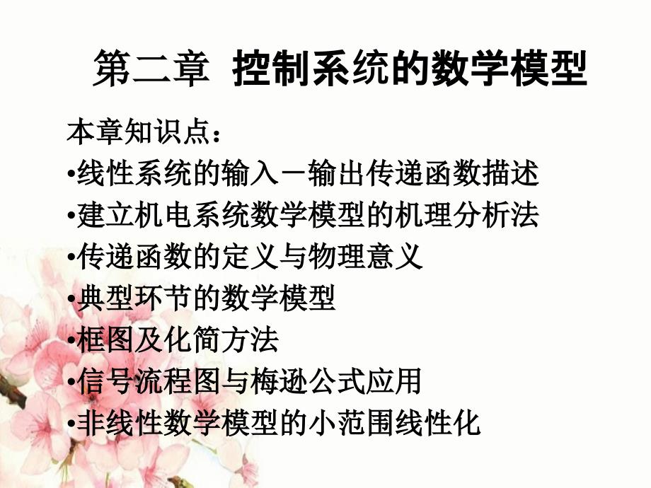 自动控制理论第二章控制系统的数学模型_第2页