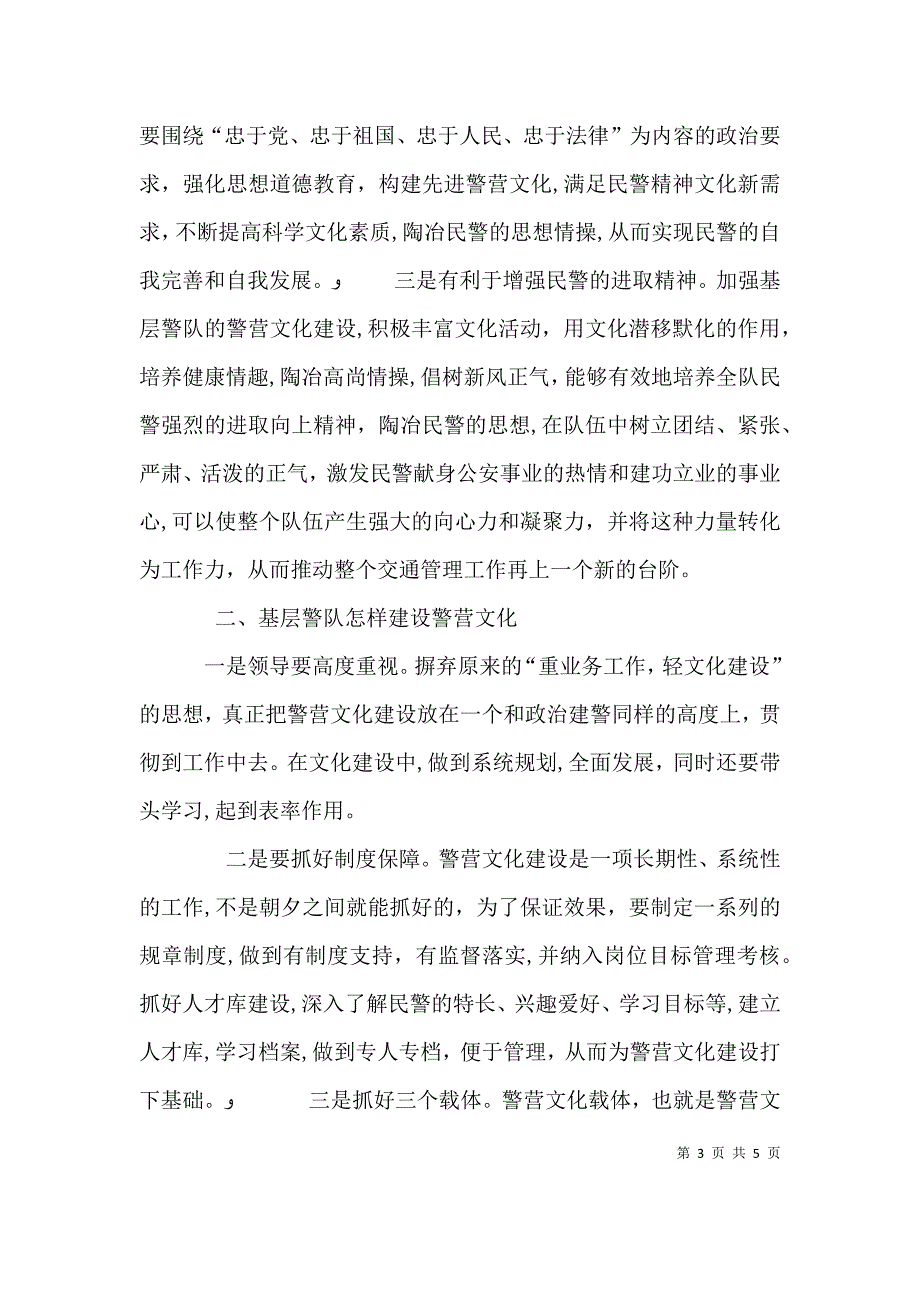 关于加强公安警营文化建设的几点思考_第3页