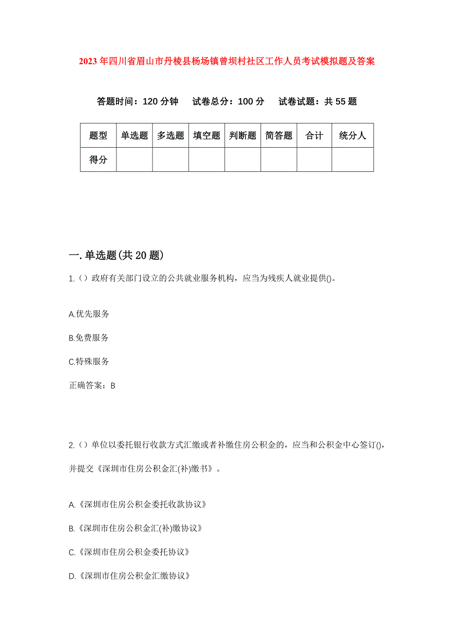 2023年四川省眉山市丹棱县杨场镇曾坝村社区工作人员考试模拟题及答案_第1页