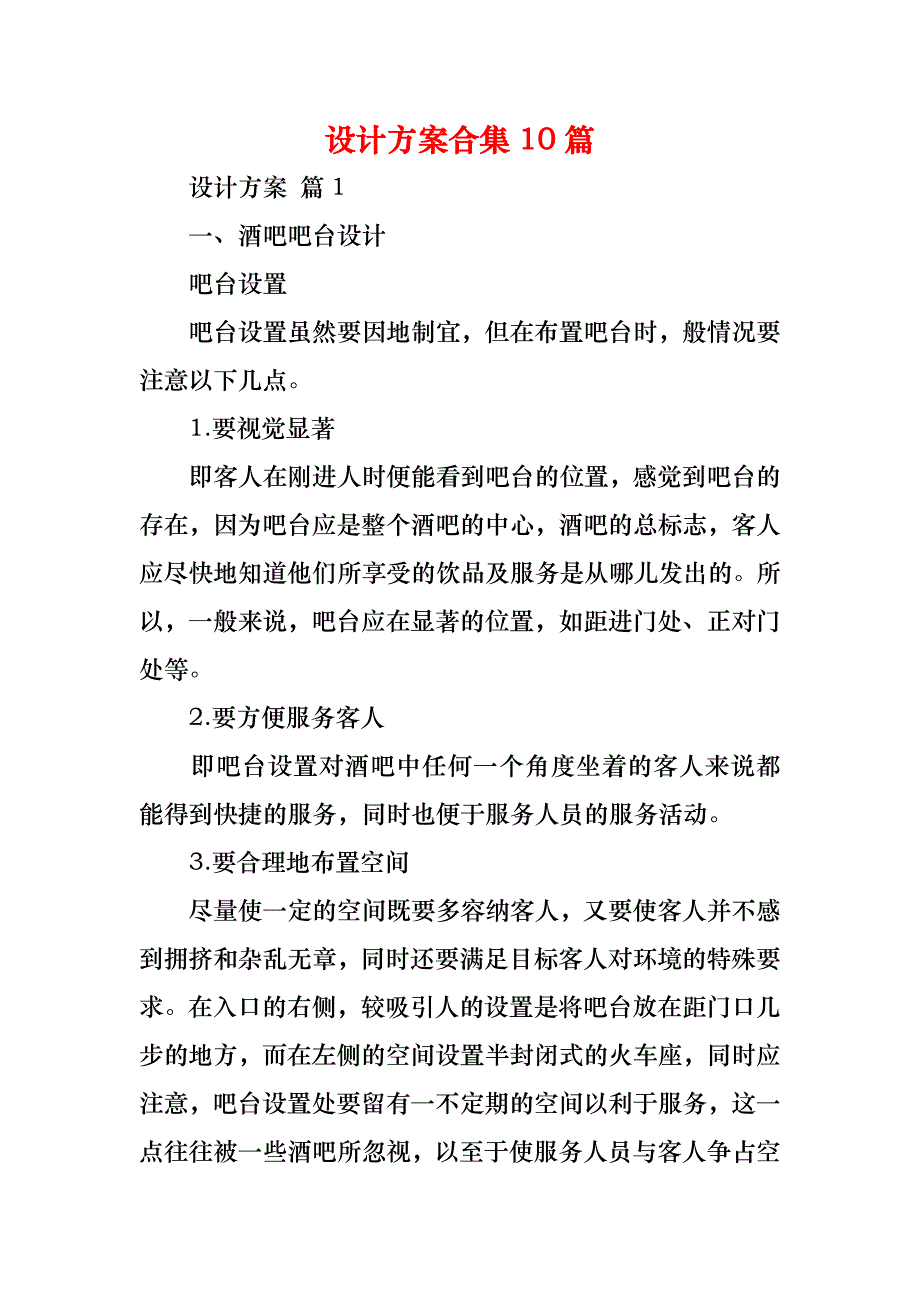 设计方案合集10篇_第1页