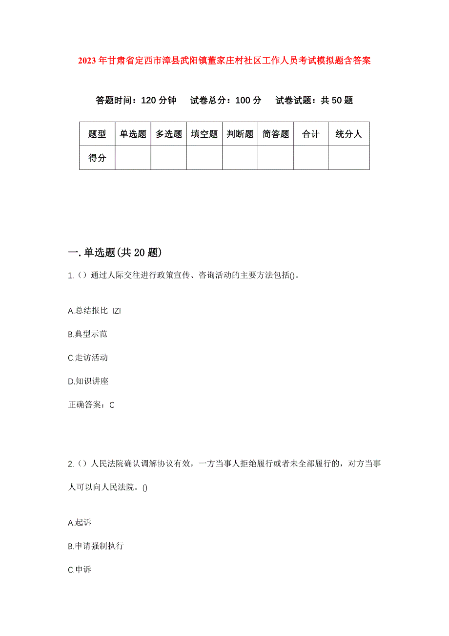 2023年甘肃省定西市漳县武阳镇董家庄村社区工作人员考试模拟题含答案_第1页