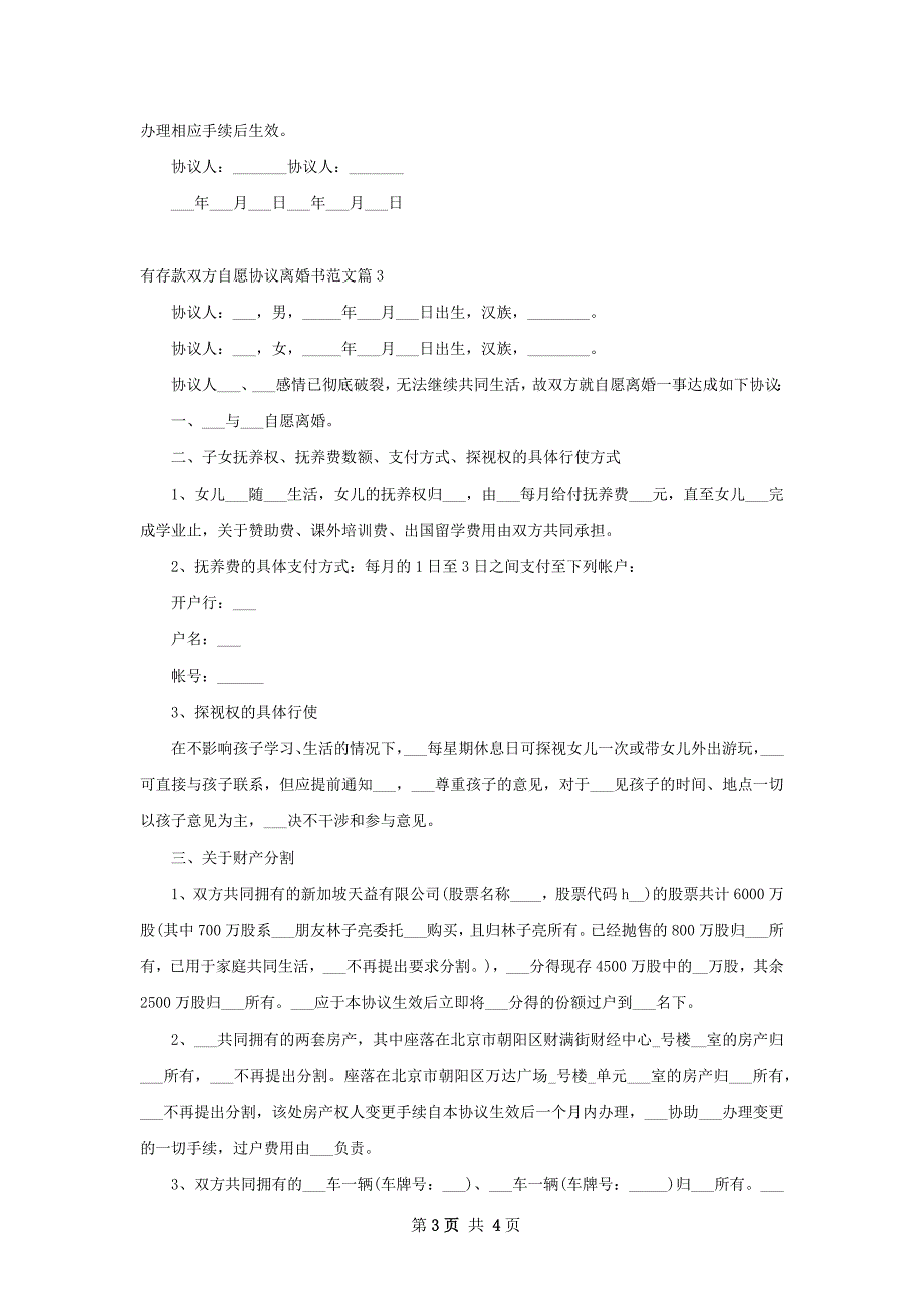 有存款双方自愿协议离婚书范文3篇_第3页