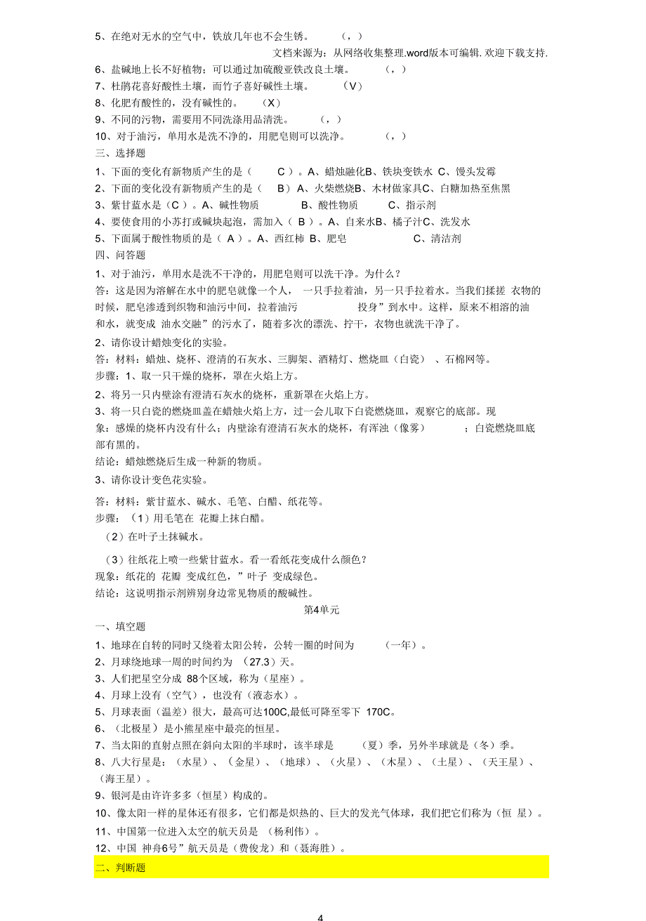 苏教版小学六年级科学上册复习题_第4页