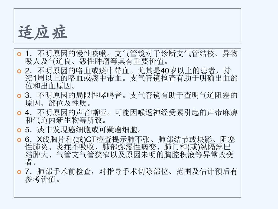 支气管镜检查的适应症禁忌症并发症及防治课件_第2页