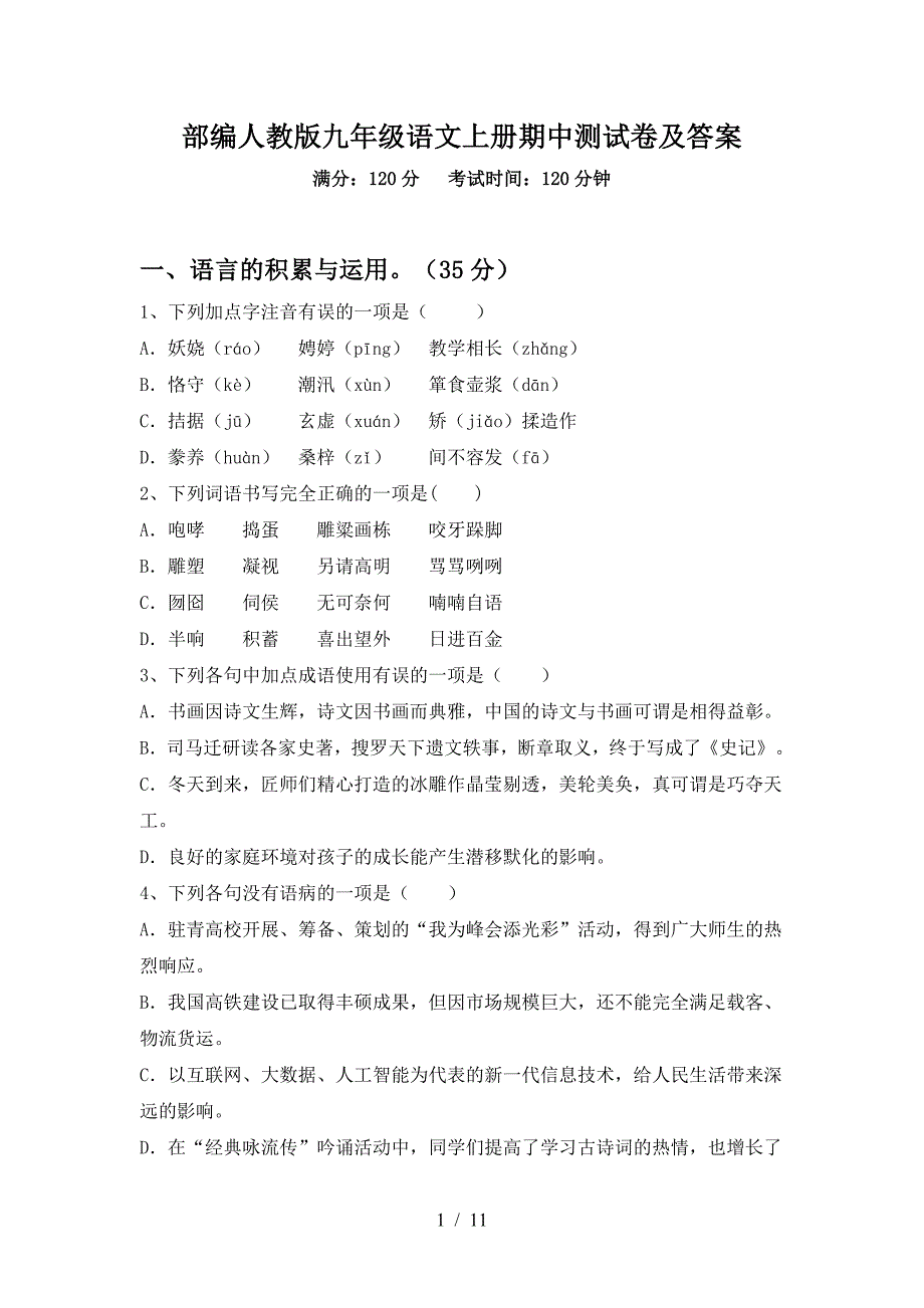 部编人教版九年级语文上册期中测试卷及答案.doc_第1页