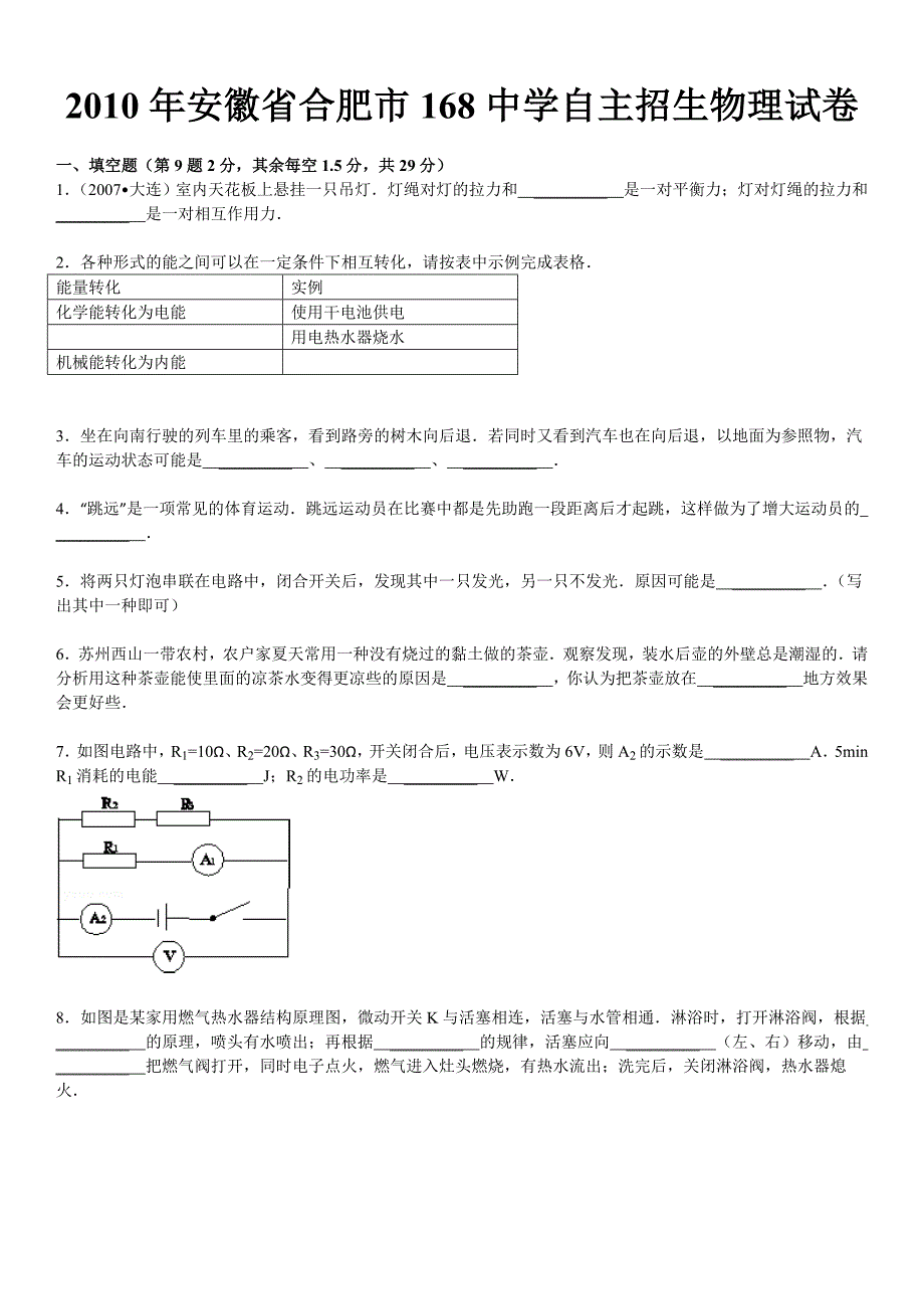 2010年安徽省合肥市168中学自主招生物理试卷.doc_第2页