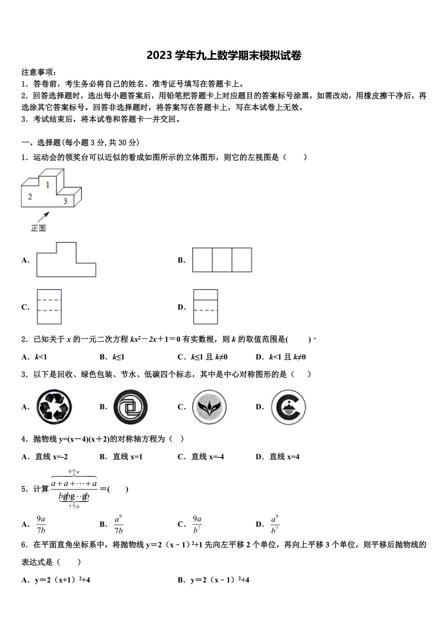 2023学年江苏省泰州市求实中学九年级数学第一学期期末检测模拟试题含解析.doc_第1页